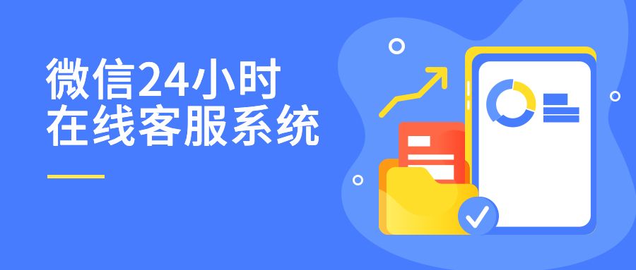 微信24小时在线客服系统