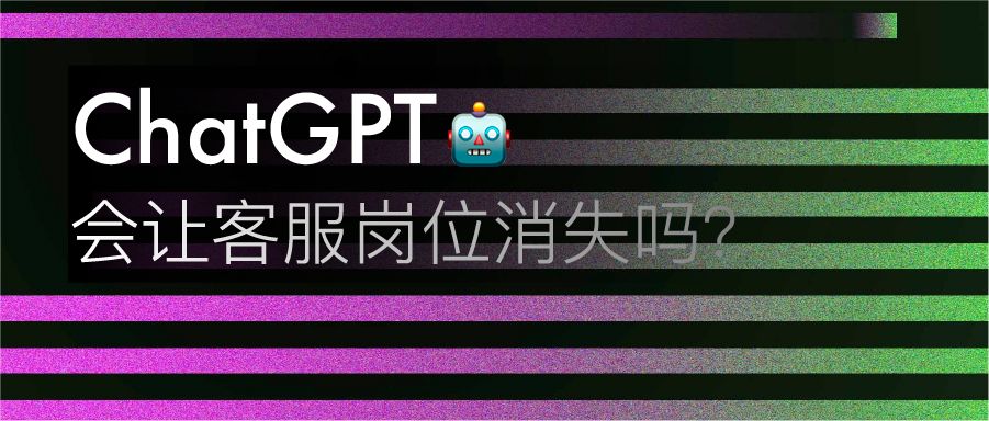 ChatGPT 会让客服岗位消失吗？