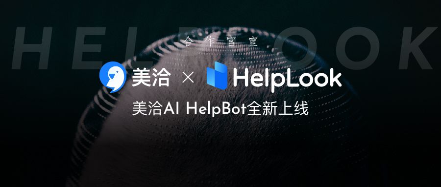 免费体验！美洽 AI HelpBot 全新上线