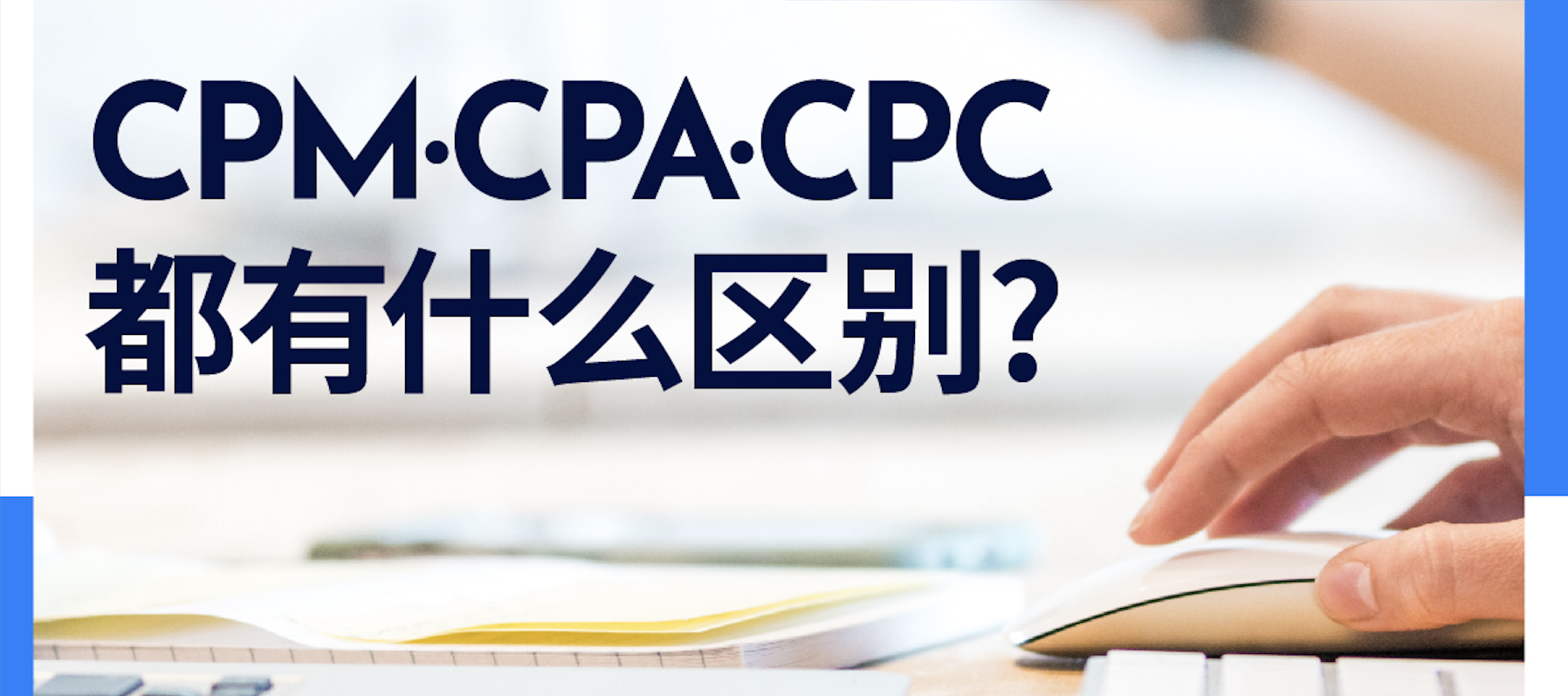 营销干货 | CPM和oCPM有啥区别?