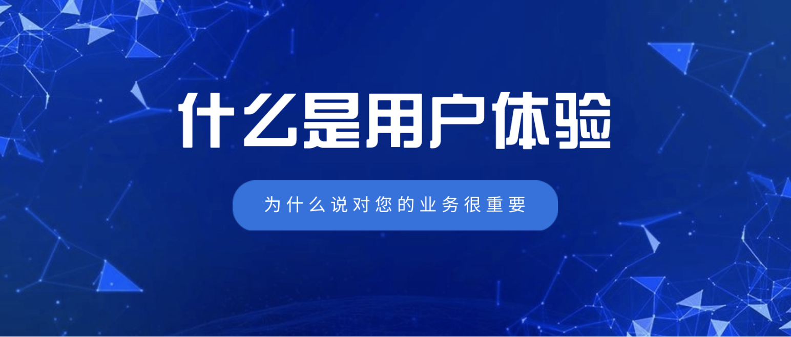 什么是用户体验（为什么它对您的业务很重要）