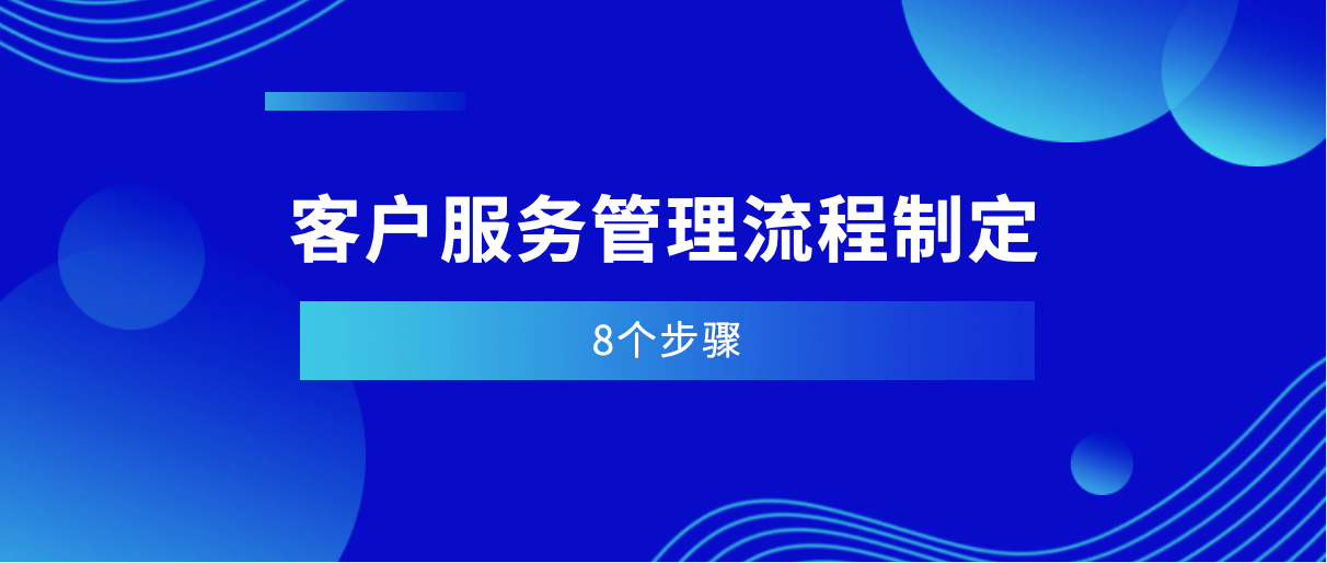 客户服务管理流程制定的8个步骤(这里讲清楚了)