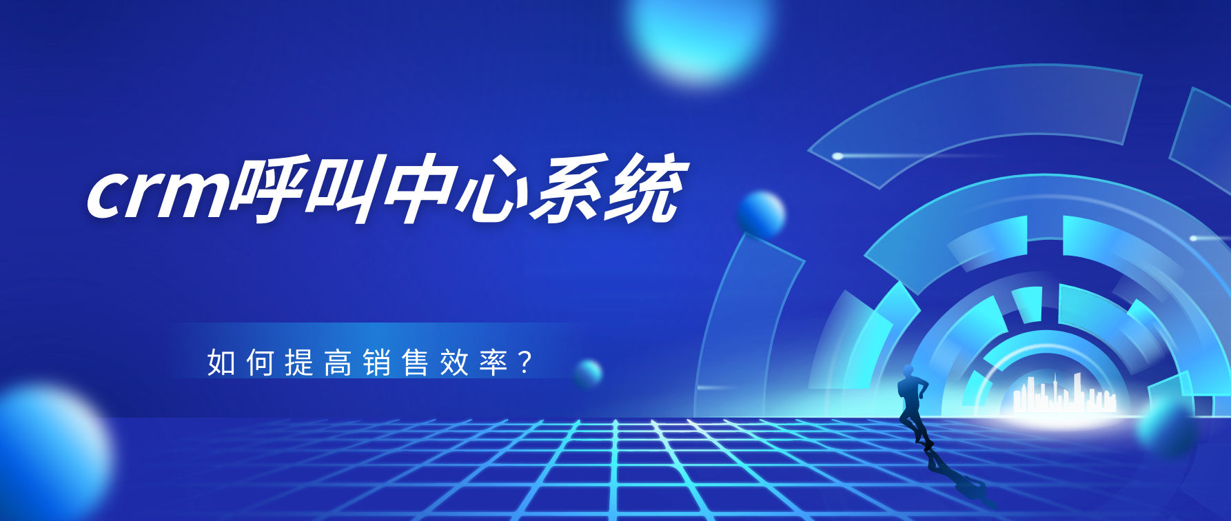 如何利用crm呼叫中心系统提高销售效率?