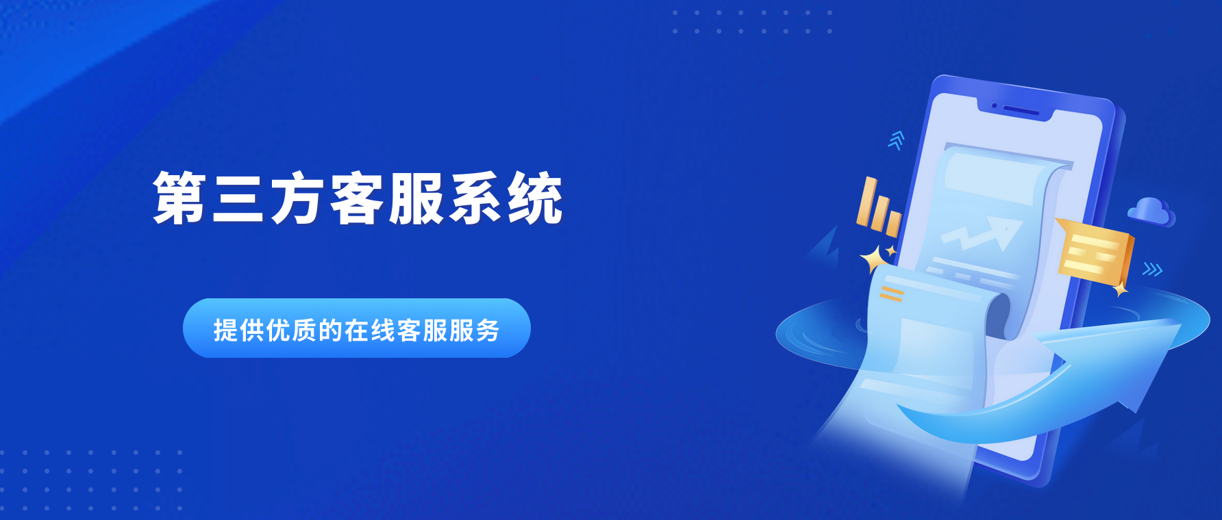 第三方客服系统:提供优质的在线客服服务