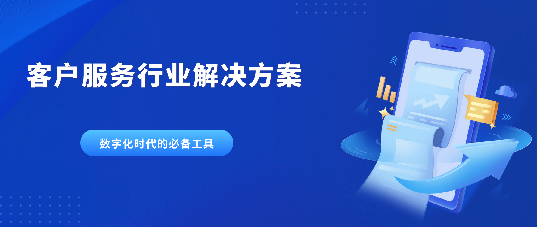 数字化时代的必备工具:客户服务行业解决方案全面解析