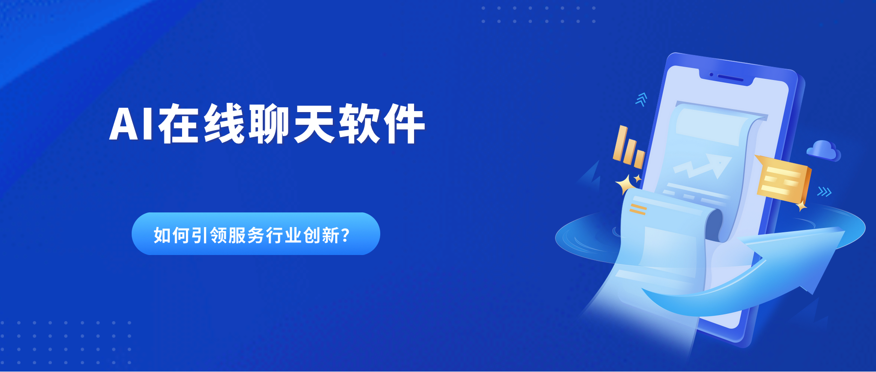 未来客服趋势:AI在线聊天软件如何引领服务行业创新?