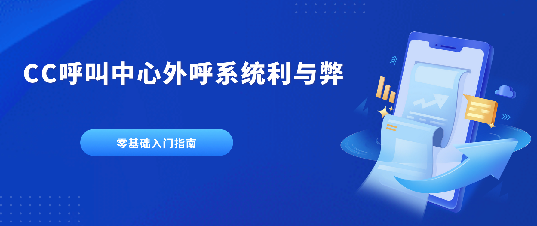零基础入门指南：CC呼叫中心外呼系统的利与弊