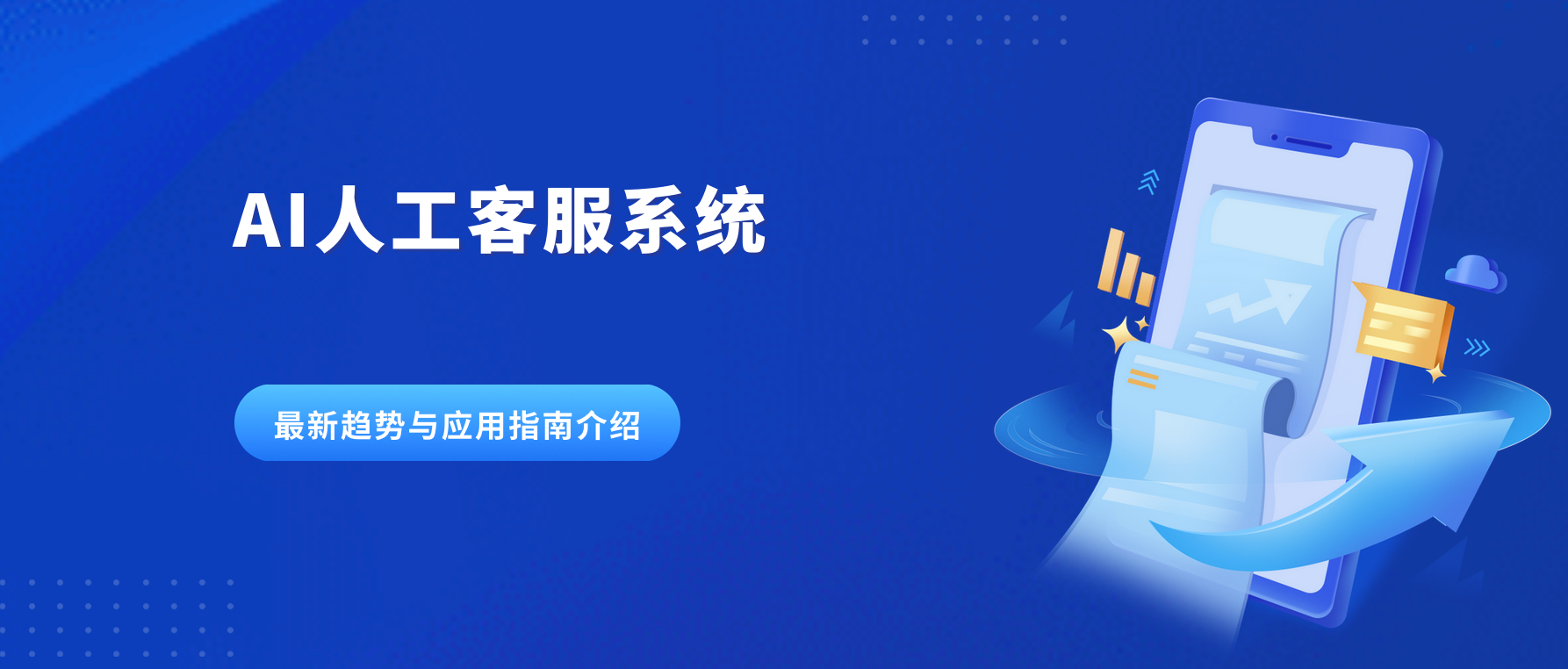 AI人工客服系统最新趋势与应用指南介绍
