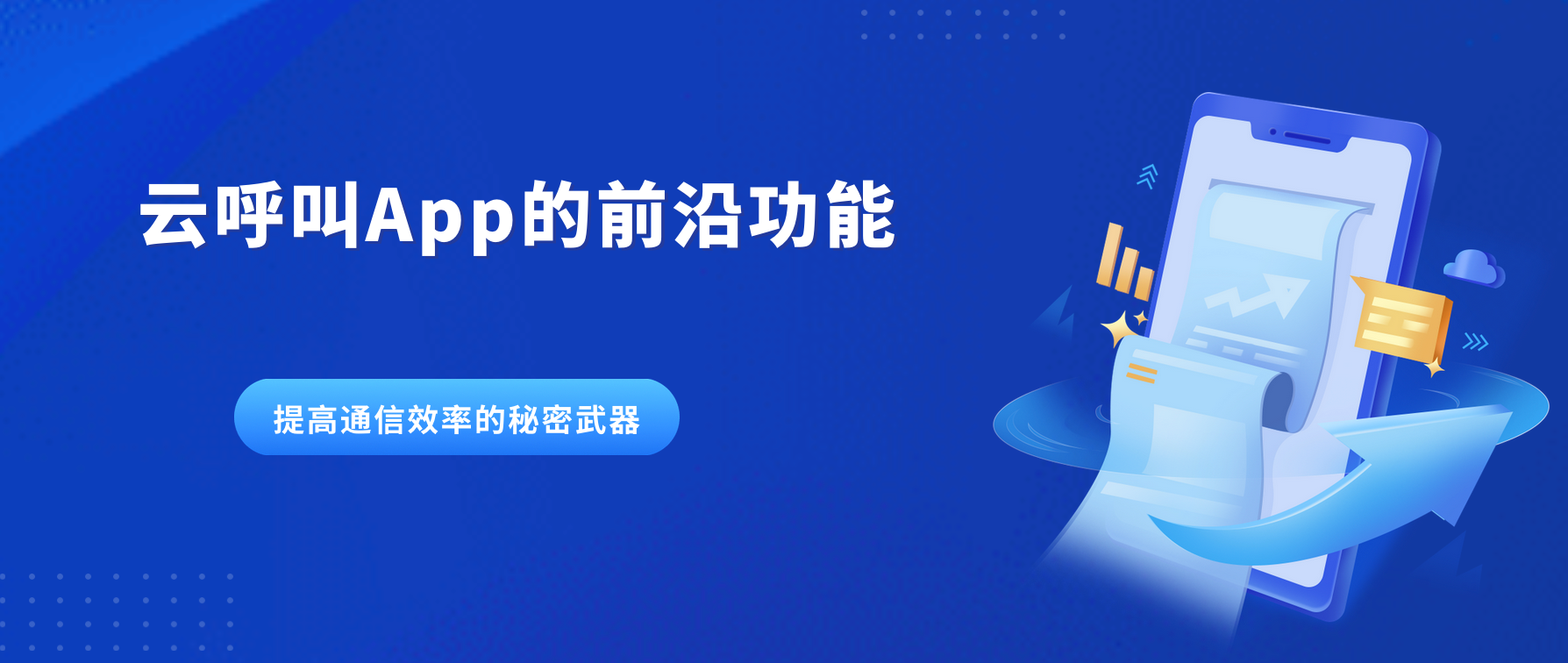 提高通信效率的秘密武器：探索云呼叫App的前沿功能