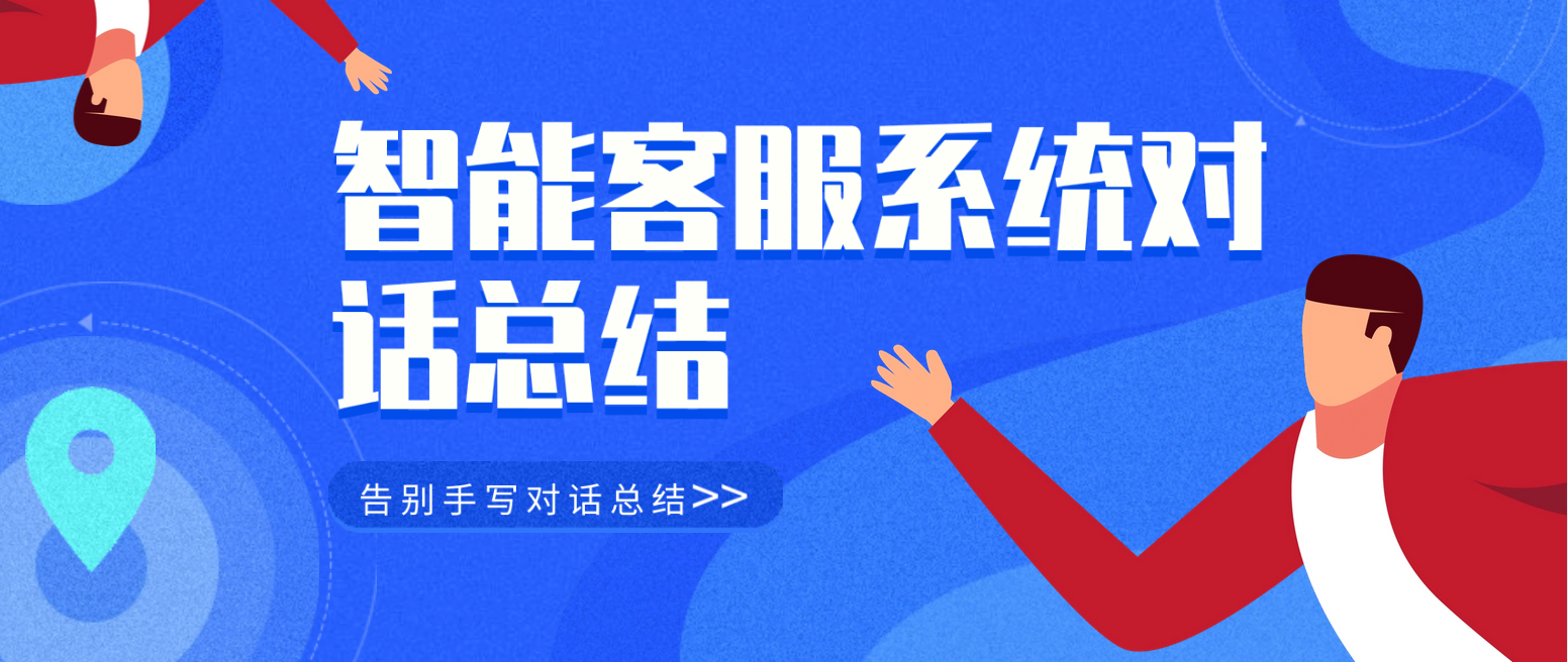 智能客服系统对话总结(告别手写对话总结)