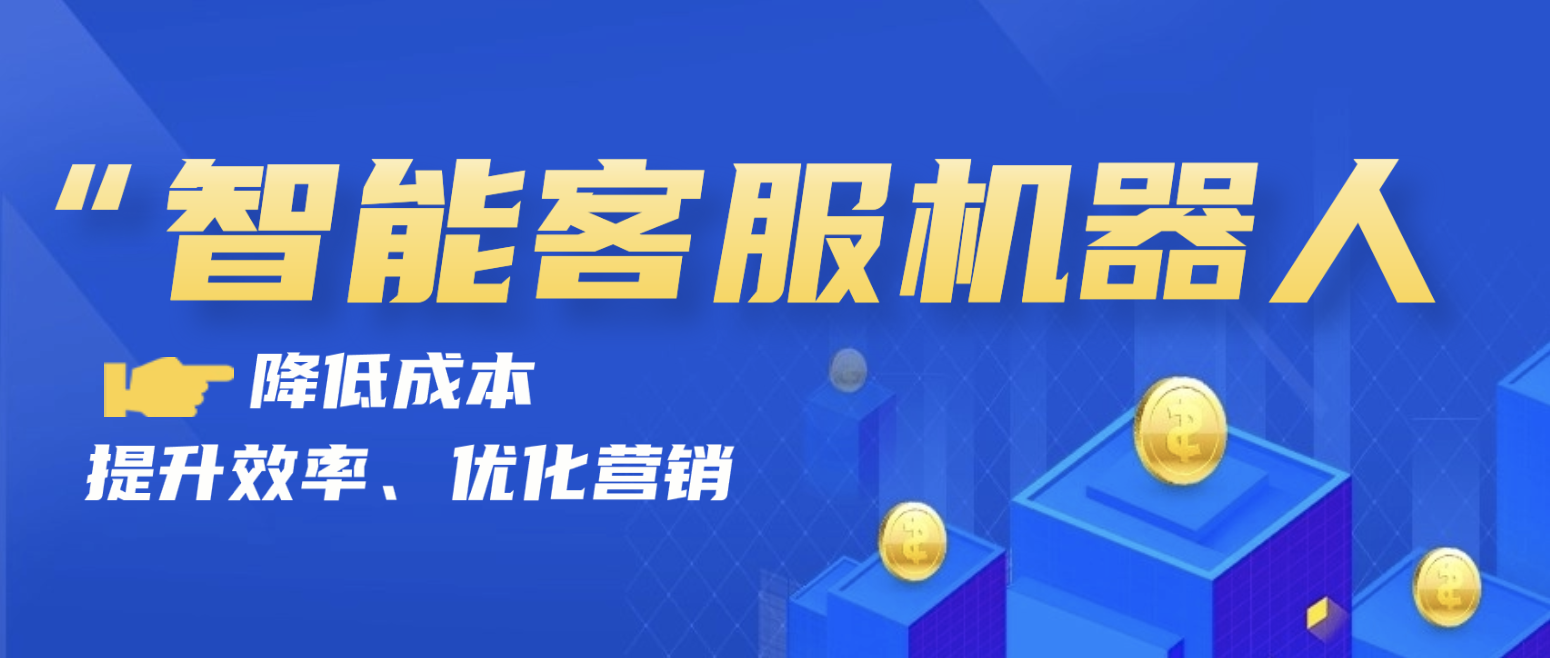 智能客服机器人(降低成本、提升效率、优化营销)