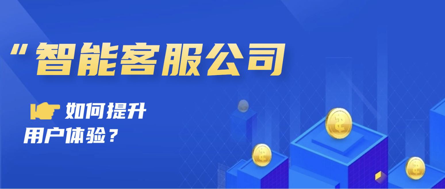 如何利用智能客服公司提升用户体验?