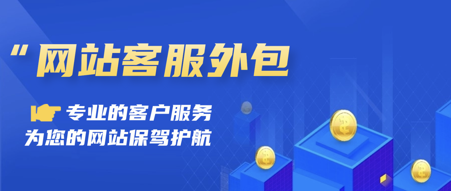 【网站客服外包】专业的客户服务为您的网站保驾护航