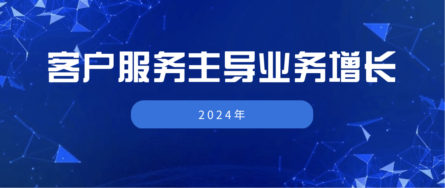 2024年：客户服务主导业务增长的关键一年