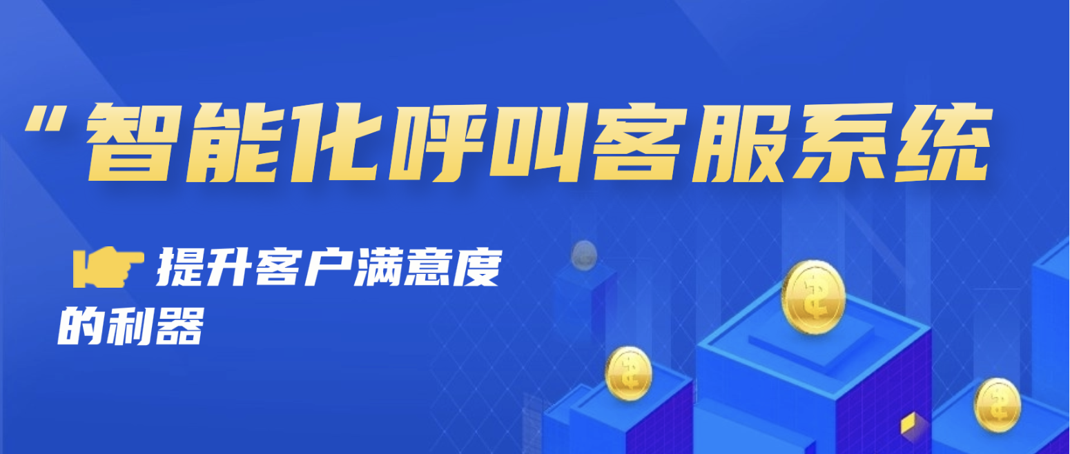 智能化呼叫客服系统：提升客户满意度的利器