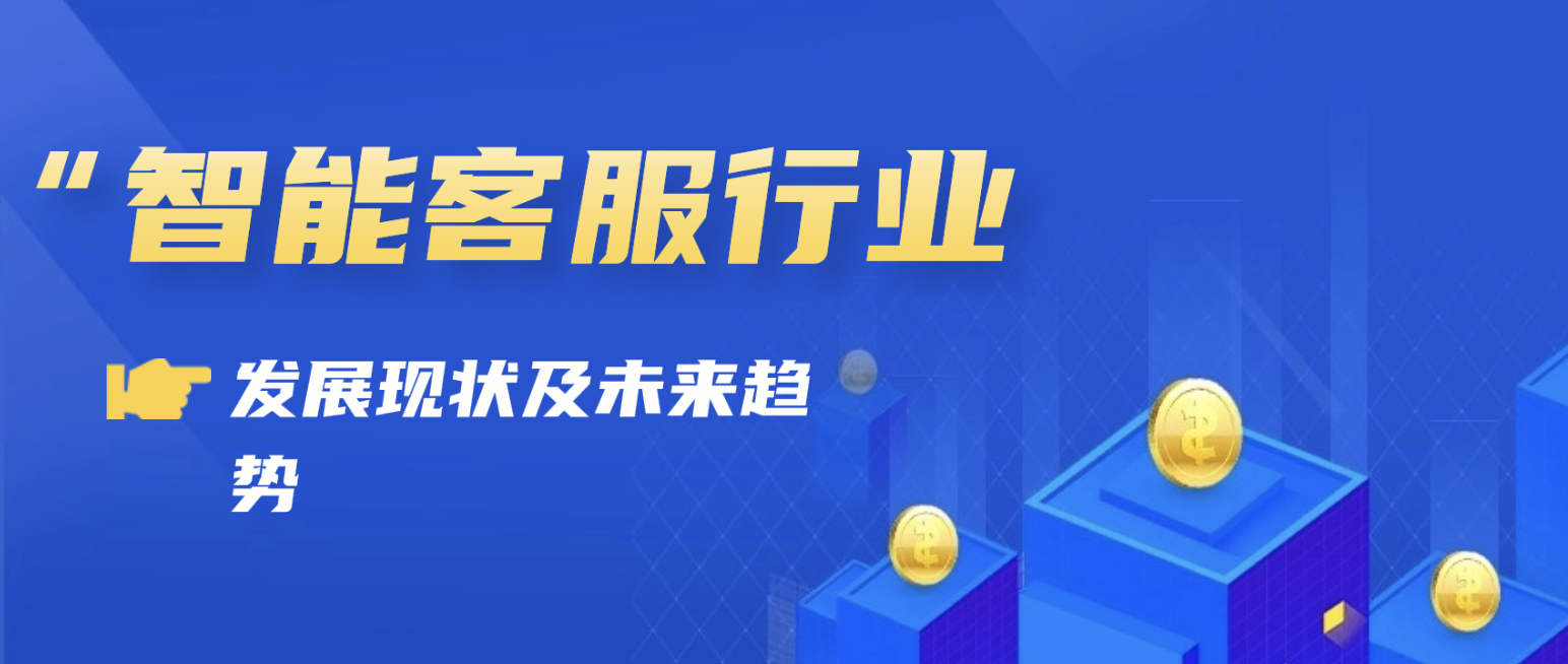 智能客服行业（发展现状及未来趋势）