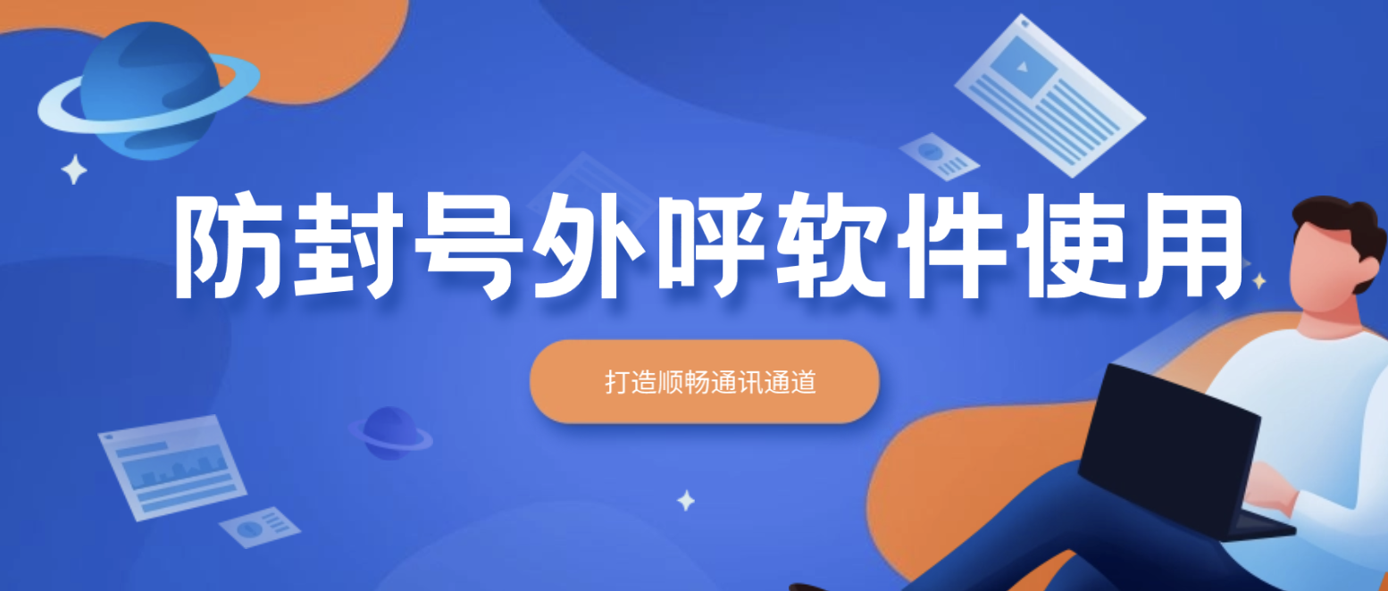 防封号外呼软件使用攻略:打造顺畅通讯通道