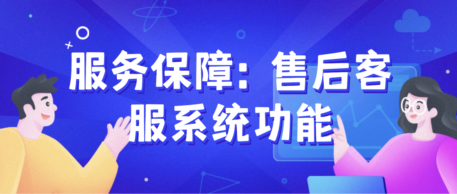 卓越服务保障:售后客服系统功能全面解析