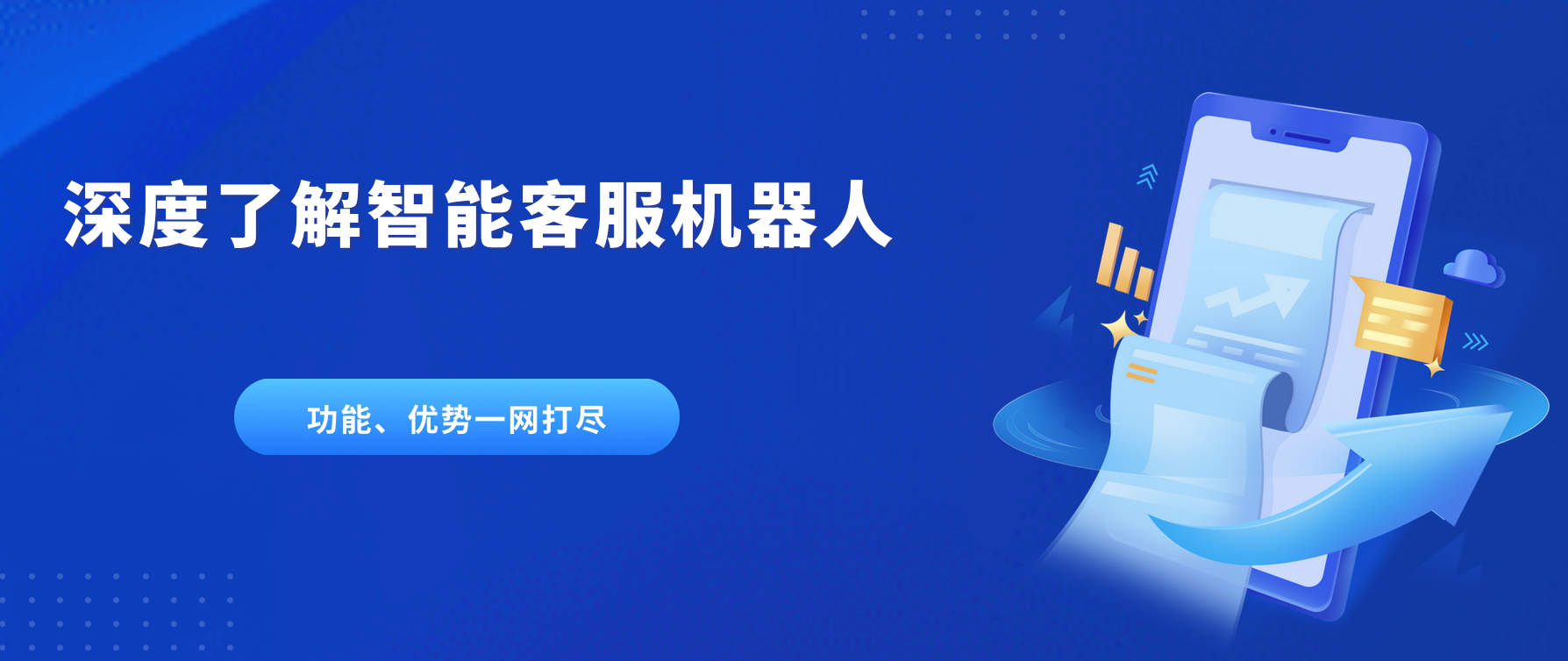 深度了解智能客服机器人:功能、优势一网打尽