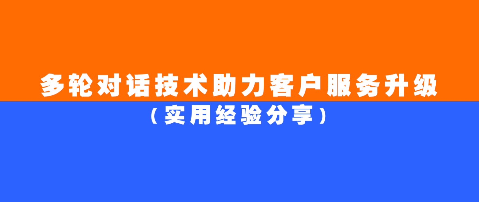 多轮对话技术助力客户服务升级(实用经验分享)