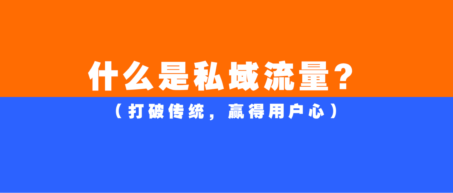 什么是私域流量（打破传统，赢得用户心）