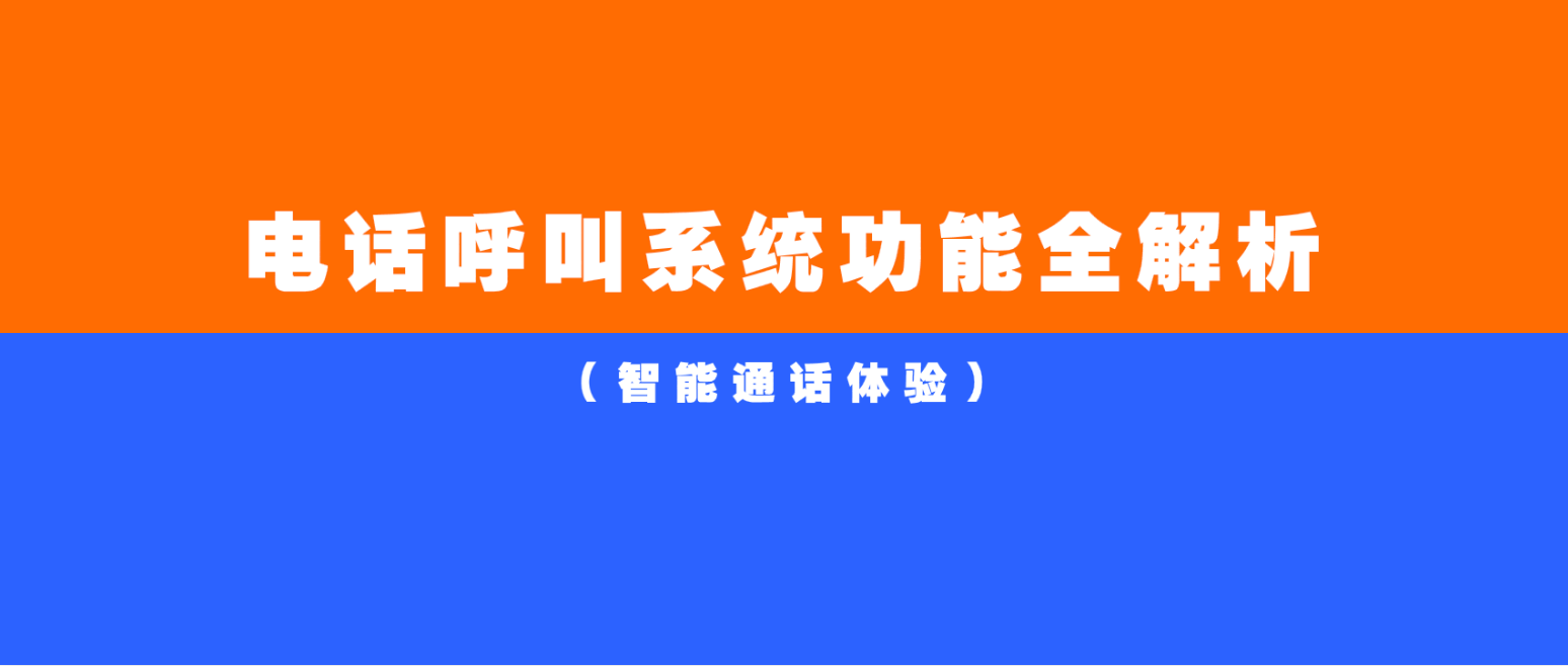 电话呼叫系统功能全解析（智能通话体验）