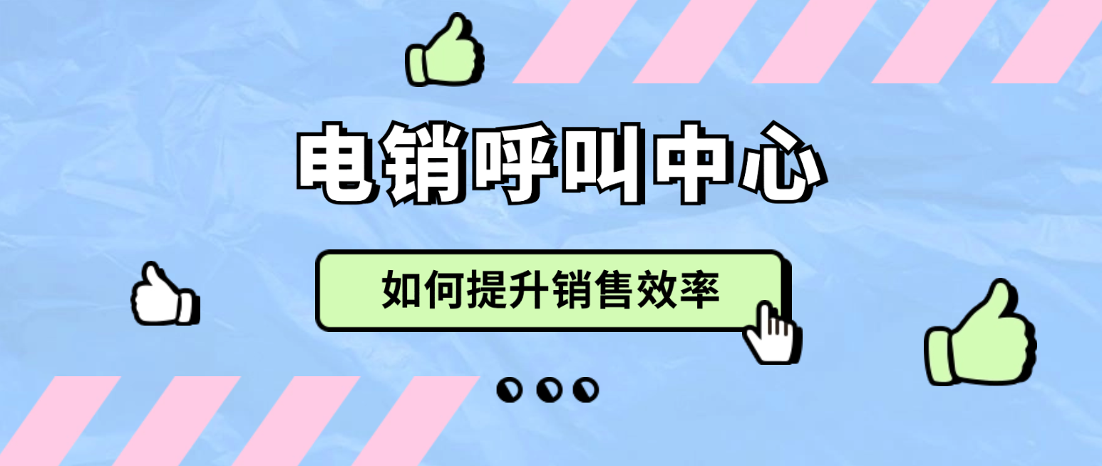 如何通过电销呼叫中心建立真实而强大的连接?