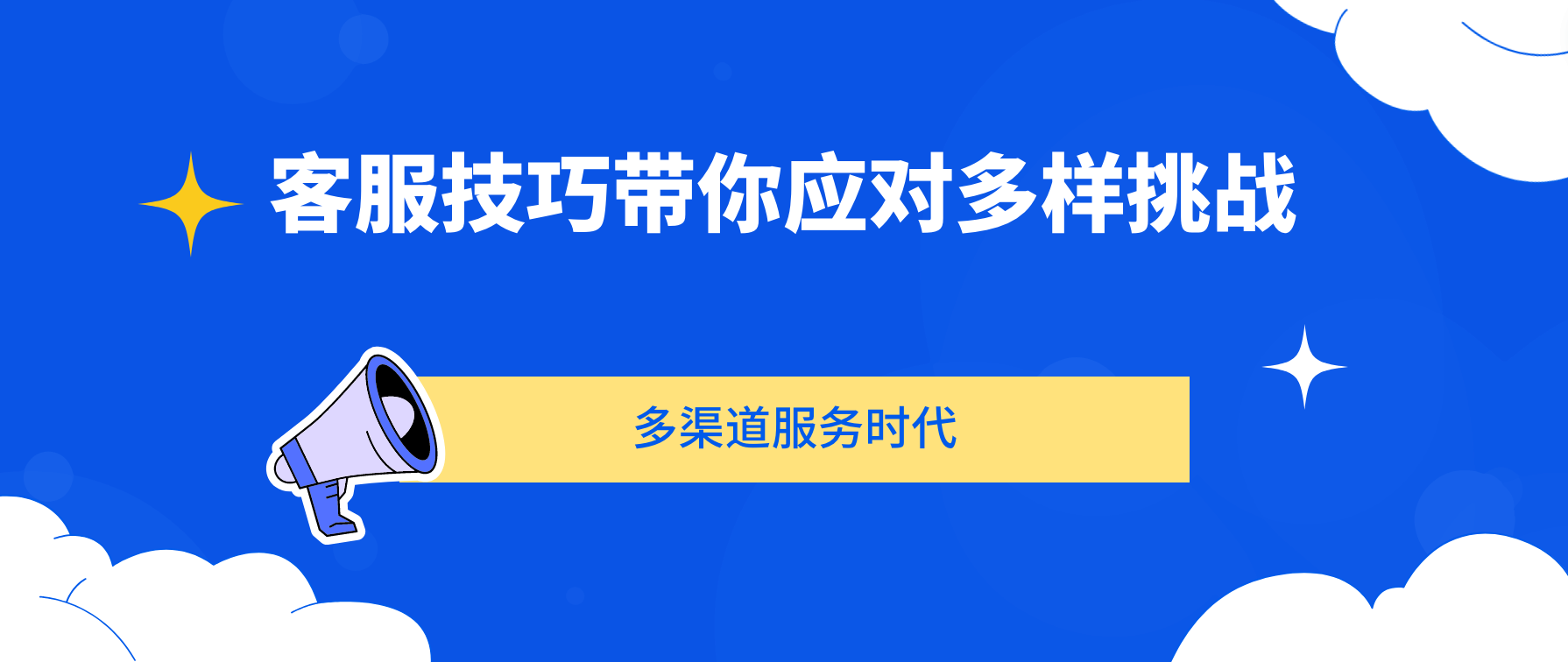 客服技巧升级带你应对多样挑战(多渠道服务时代)