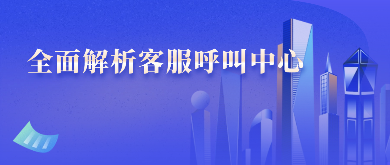 全面解析客服呼叫中心:关键功能与服务优势一览