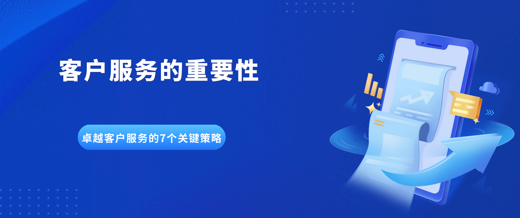 客户服务的重要性(打造卓越客户服务的7个关键策略)
