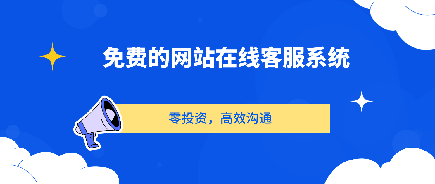如何选择免费的网站在线客服系统(零投资,高效沟通)