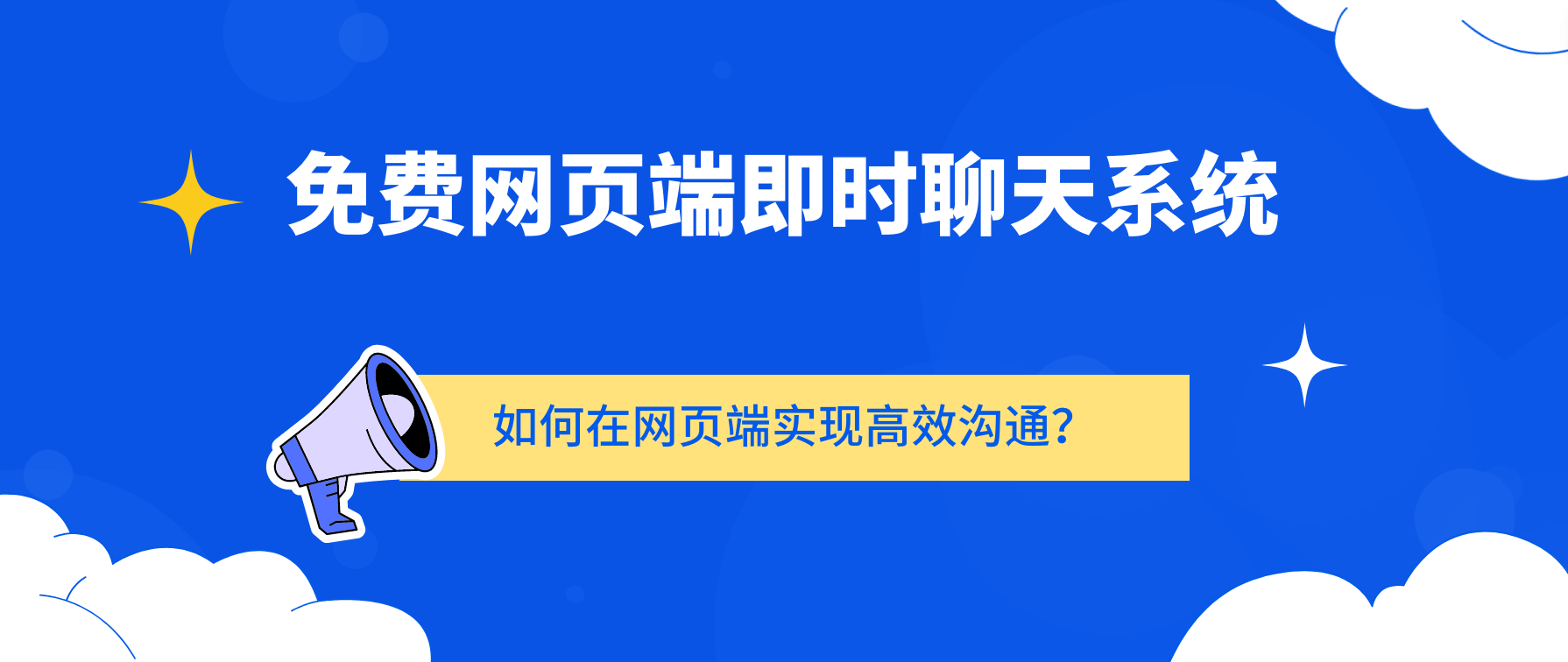 免费网页端即时聊天系统:如何在网页端实现高效沟通?
