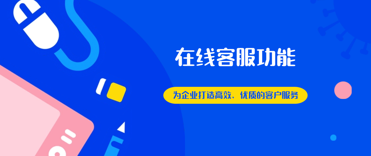 在线客服功能——为企业打造高效、优质的客户服务