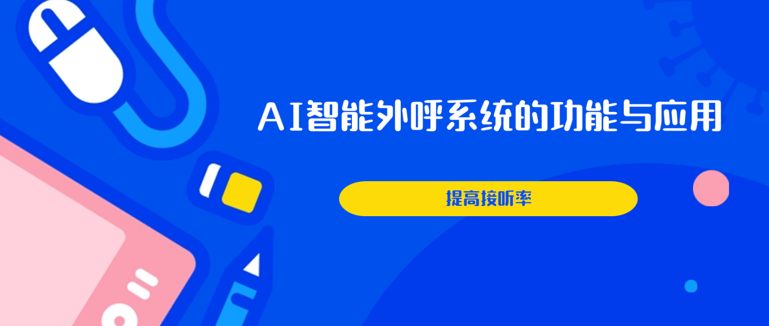 AI智能外呼系统的功能与应用技巧(提高接听率)
