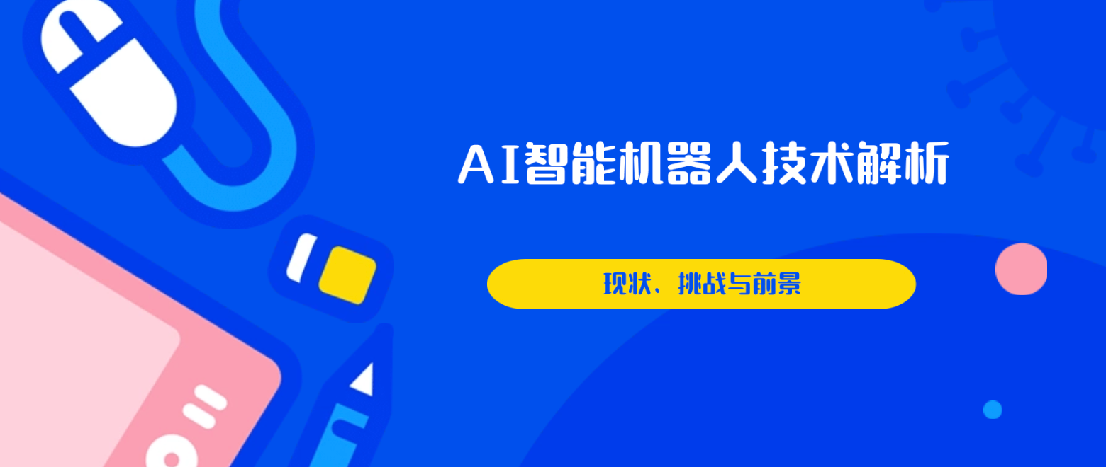 AI智能机器人技术解析(现状、挑战与前景)