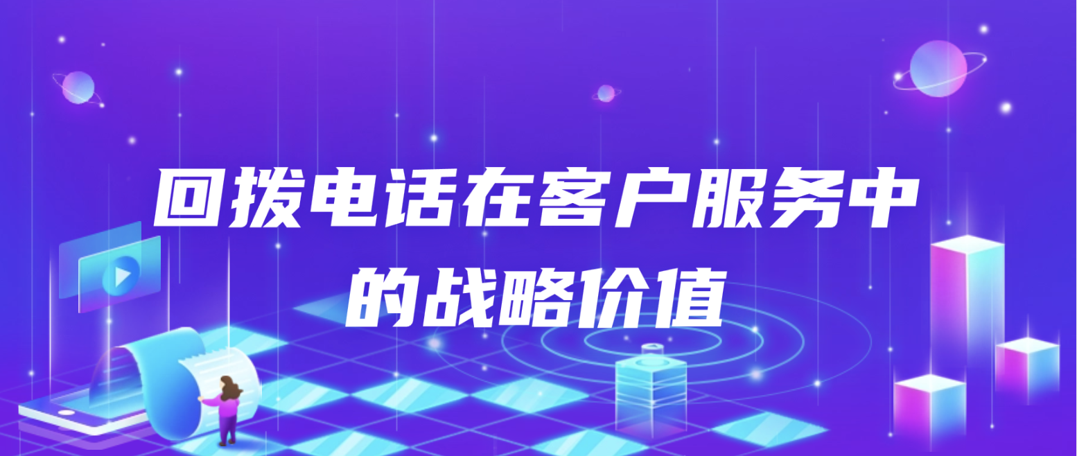 回拨电话在客户服务中的战略价值（提升企业形象）