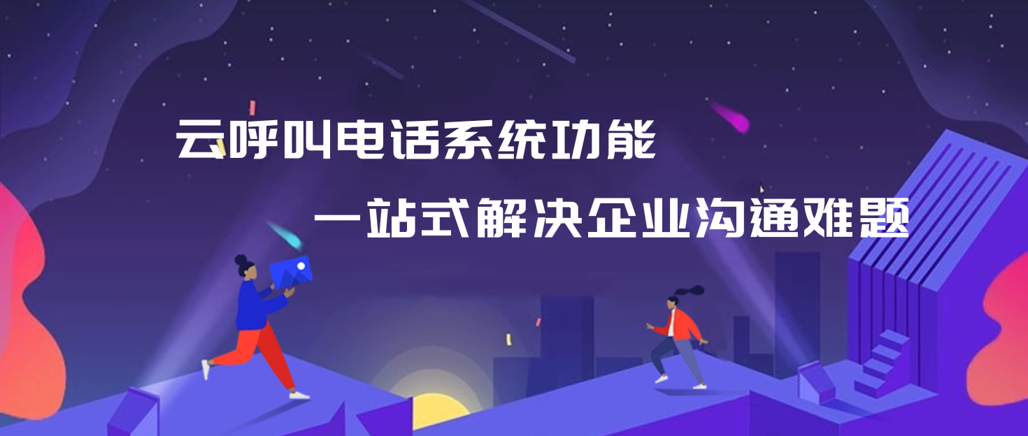 云呼叫电话系统功能:一站式解决企业沟通难题