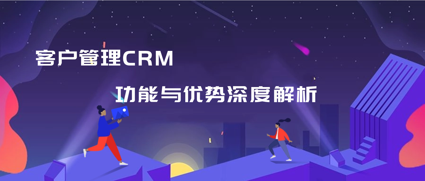 客户管理CRM的功能与优势深度解析