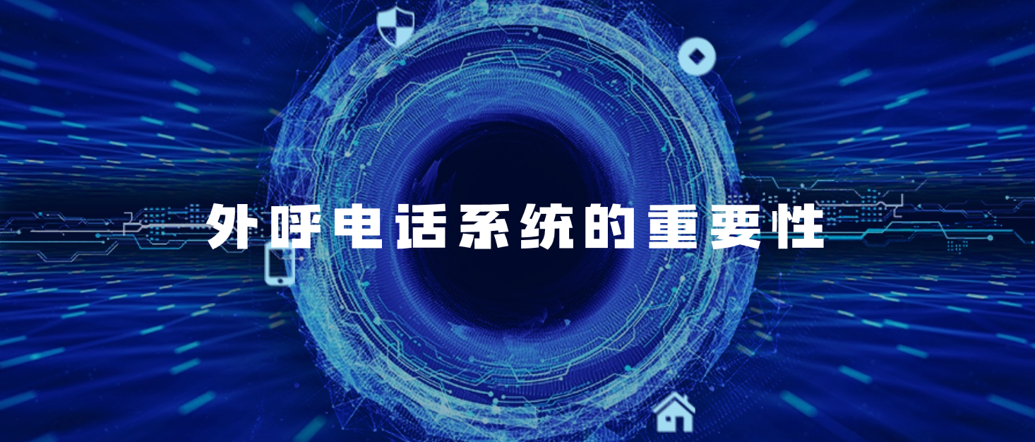 外呼电话系统在客户服务中的重要性
