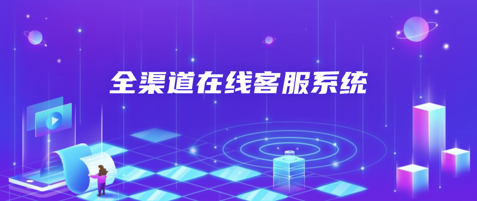 全渠道在线客服系统：引领企业智能化服务新潮流