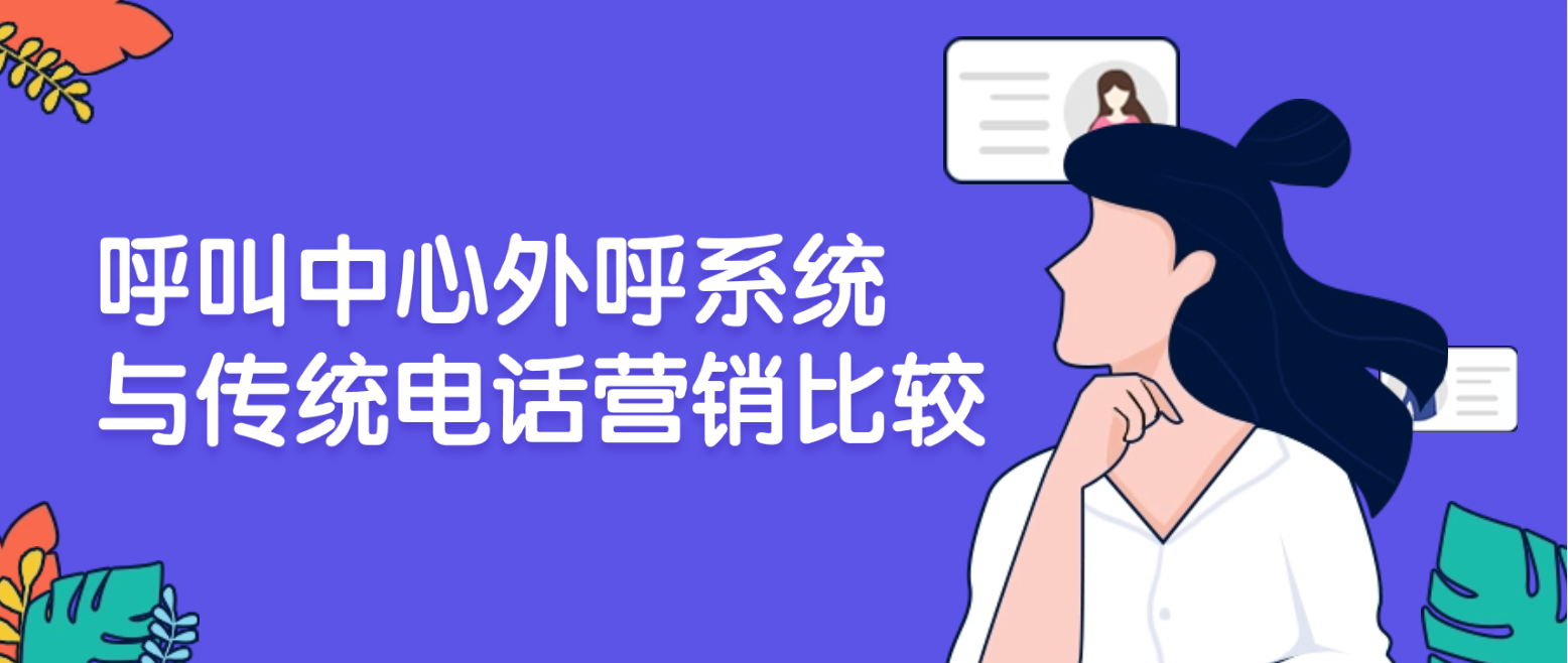 呼叫中心外呼系统与传统电话营销比较（优势与不足）