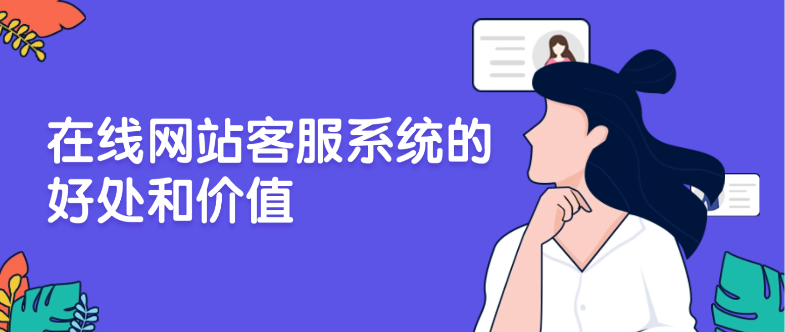 在线网站客服系统:为企业带来的好处和价值