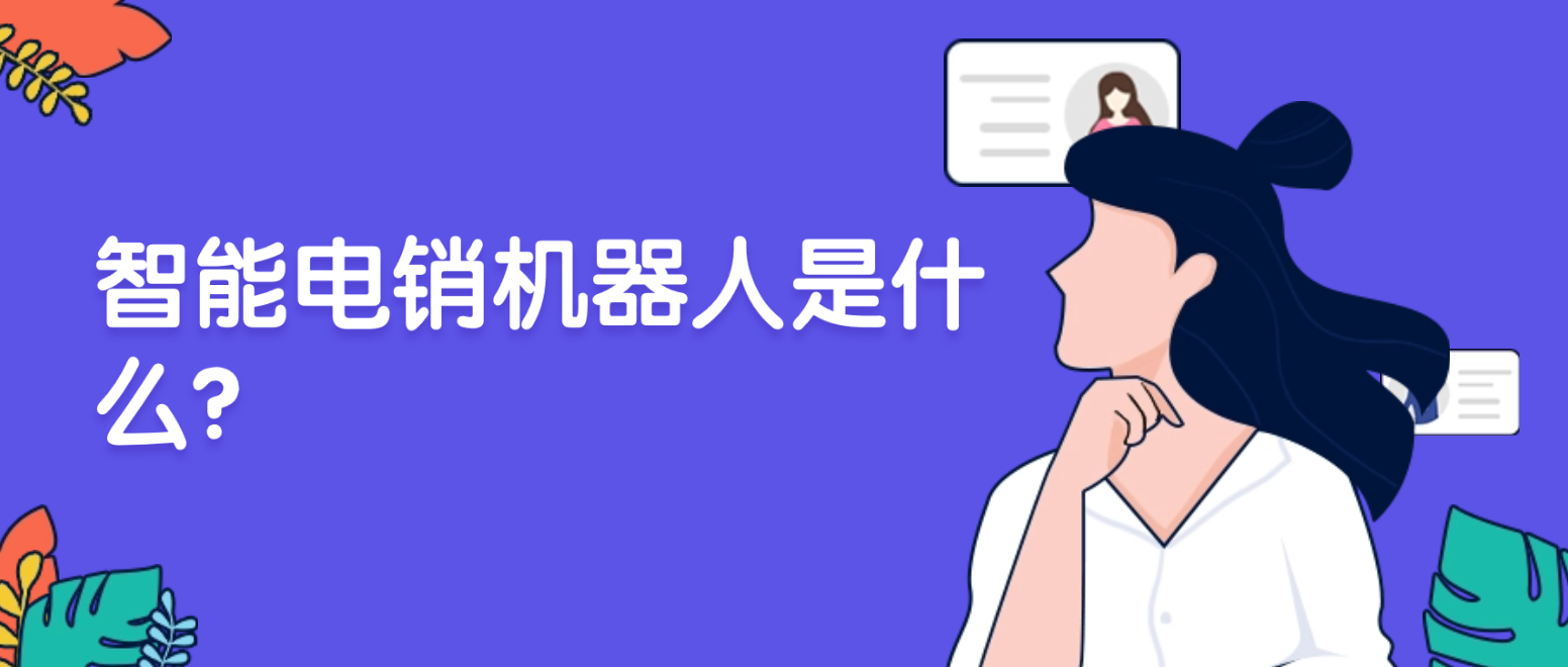 智能电销机器人是什么(功能与应用场景、部署策略)