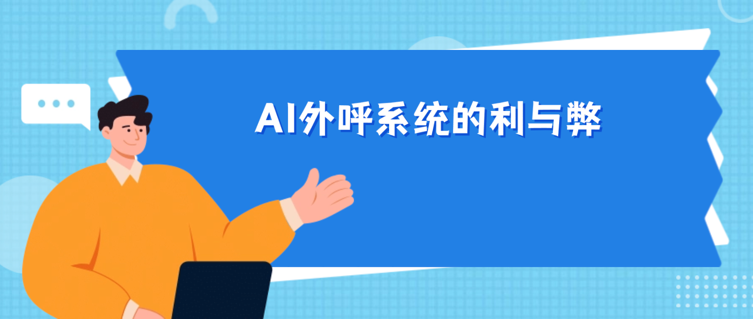 智能助力营销:深入了解AI外呼系统的利与弊
