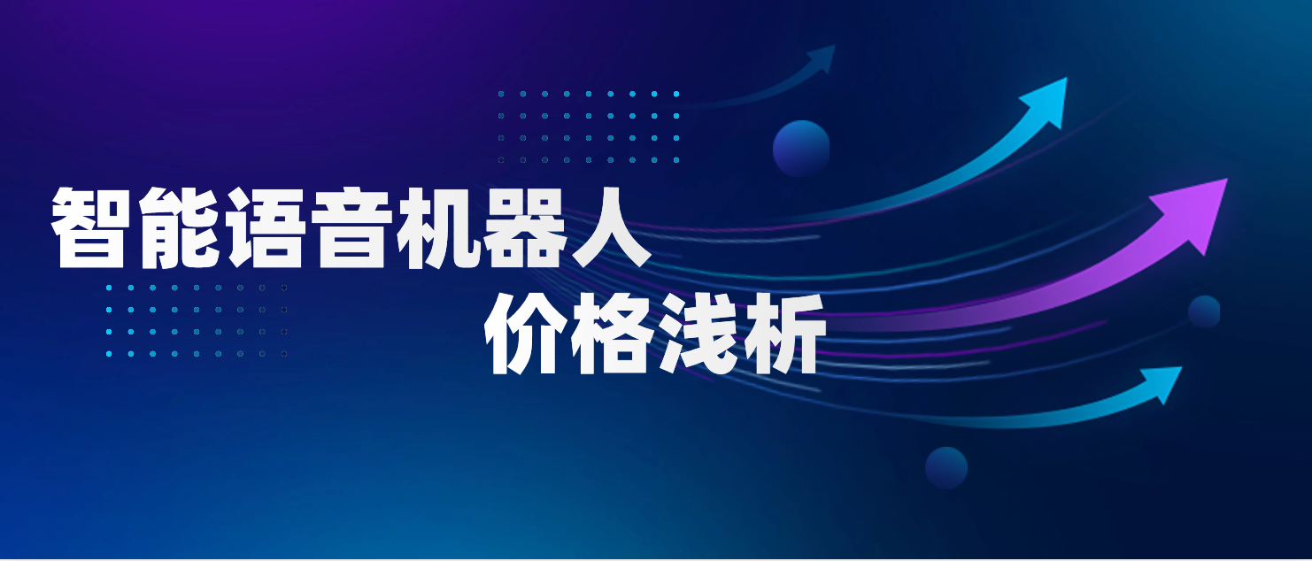 智能语音机器人价格浅析（如何平衡成本与性能）