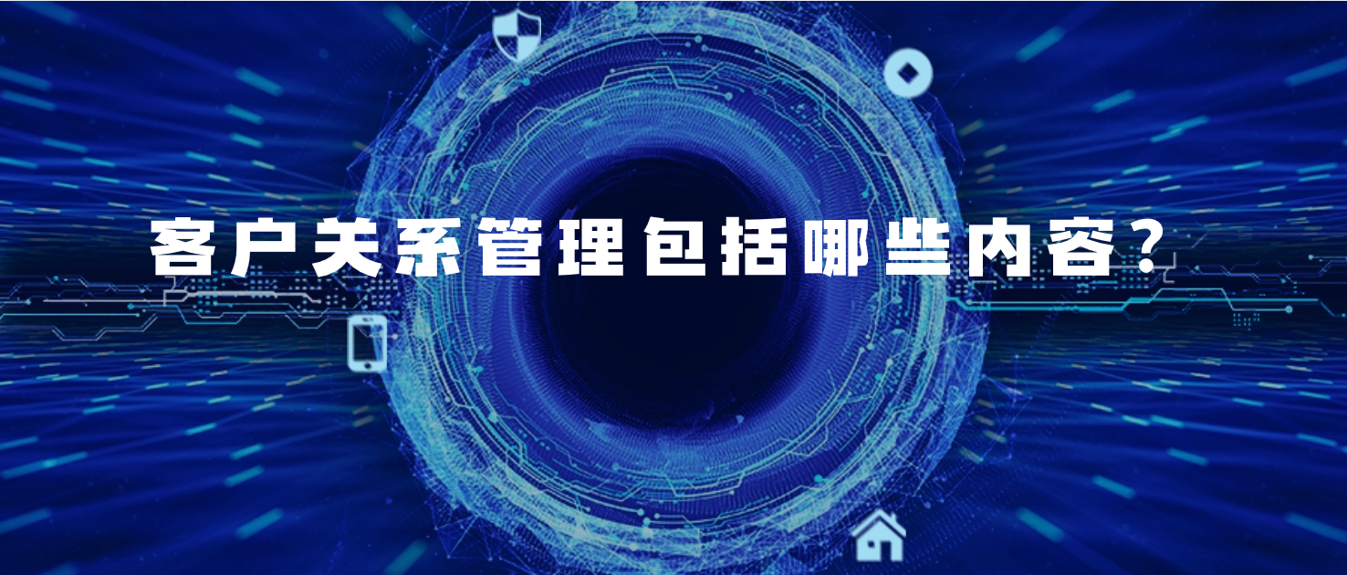 客户关系管理包括哪些内容(打造卓越客户关系)