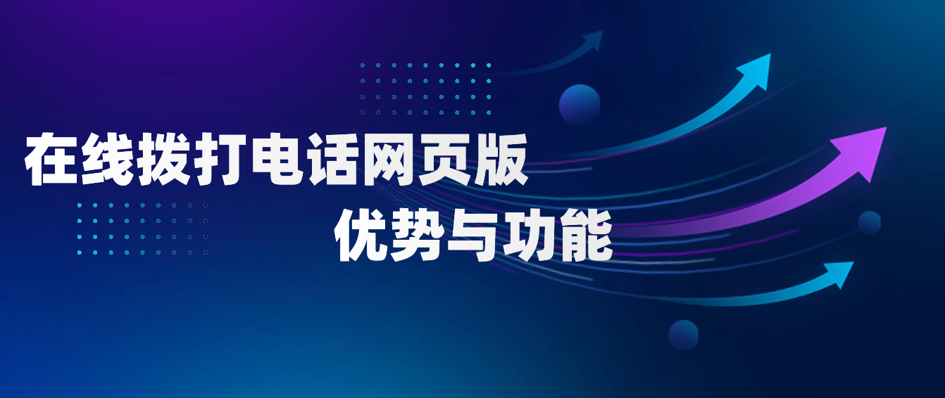 在线拨打电话网页版的优势与功能介绍