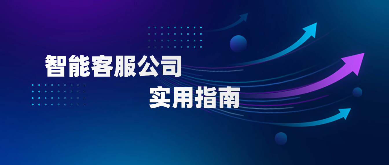 实用指南:如何评估智能客服公司的综合实力?
