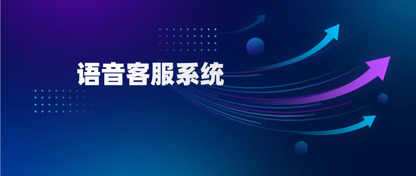 语音客服系统:提升客户体验的智能解决方案!