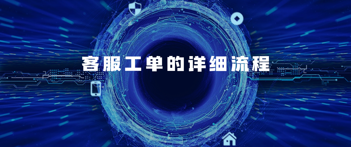 客服工单的详细流程(加速服务响应)